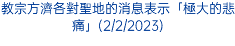 教宗方濟各對聖地的消息表示「極大的悲痛」(2/2/2023)