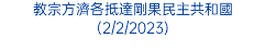 教宗方濟各抵達剛果民主共和國(2/2/2023)