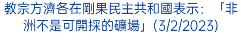 教宗方濟各在剛果民主共和國表示：「非洲不是可開採的礦場」(3/2/2023)