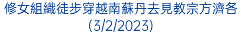 修女組織徒步穿越南蘇丹去見教宗方濟各(3/2/2023)