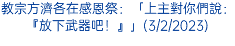 教宗方濟各在感恩祭：「上主對你們說：『放下武器吧！』」(3/2/2023)