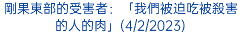 剛果東部的受害者：「我們被迫吃被殺害的人的肉」(4/2/2023)