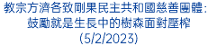 教宗方濟各致剛果民主共和國慈善團體：鼓勵就是生長中的樹森面對壓榨(5/2/2023)