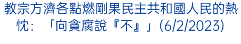 教宗方濟各點燃剛果民主共和國人民的熱忱：「向貪腐說『不』」(6/2/2023)