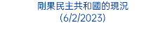 剛果民主共和國的現況 (6/2/2023)