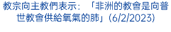 教宗向主教們表示：「非洲的教會是向普世教會供給氧氣的肺」(6/2/2023)