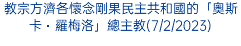 教宗方濟各懷念剛果民主共和國的「奧斯卡・羅梅洛」總主教(7/2/2023)