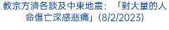 教宗方濟各談及中東地震：「對大量的人命傷亡深感悲痛」(8/2/2023)