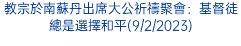 教宗於南蘇丹出席大公祈禱聚會：基督徒總是選擇和平(9/2/2023)