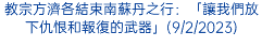 教宗方濟各結束南蘇丹之行：「讓我們放下仇恨和報復的武器」(9/2/2023)