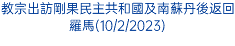 教宗出訪剛果民主共和國及南蘇丹後返回羅馬(10/2/2023)