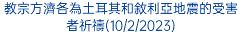 教宗方濟各為土耳其和敘利亞地震的受害者祈禱(10/2/2023)