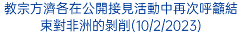 教宗方濟各在公開接見活動中再次呼籲結束對非洲的剝削(10/2/2023)