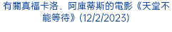 有關真福卡洛．阿庫蒂斯的電影《天堂不能等待》(12/2/2023)