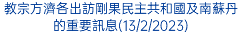 教宗方濟各出訪剛果民主共和國及南蘇丹的重要訊息(13/2/2023)