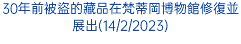 30年前被盜的藏品在梵蒂岡博物館修復並展出(14/2/2023)