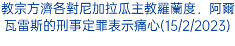 教宗方濟各對尼加拉瓜主教羅蘭度．阿爾瓦雷斯的刑事定罪表示痛心(15/2/2023)