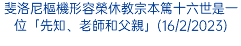 斐洛尼樞機形容榮休教宗本篤十六世是一位「先知、老師和父親」(16/2/2023)