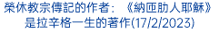 榮休教宗傳記的作者：《納匝肋人耶穌》是拉辛格一生的著作(17/2/2023)