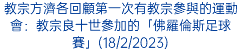 教宗方濟各回顧第一次有教宗參與的運動會：教宗良十世參加的「佛羅倫斯足球賽」(18/2/2023)