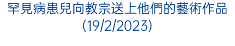 罕見病患兒向教宗送上他們的藝術作品(19/2/2023)