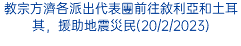 教宗方濟各派出代表團前往敘利亞和土耳其，援助地震災民(20/2/2023)