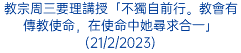 教宗周三要理講授「不獨自前行。教會有傳教使命，在使命中她尋求合一」(21/2/2023)