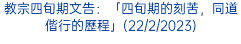 教宗四旬期文告：「四旬期的刻苦，同道偕行的歷程」(22/2/2023)