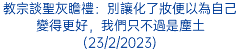 教宗談聖灰瞻禮：別讓化了妝便以為自己變得更好，我們只不過是塵土(23/2/2023)