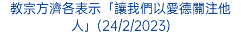 教宗方濟各表示「讓我們以愛德關注他人」(24/2/2023)