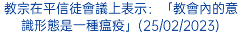 教宗在平信徒會議上表示：「教會內的意識形態是一種瘟疫」(25/02/2023)