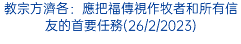 教宗方濟各：應把福傳視作牧者和所有信友的首要任務(26/2/2023)