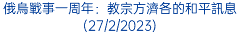 俄烏戰事一周年：教宗方濟各的和平訊息(27/2/2023)