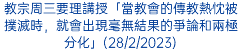 教宗周三要理講授「當教會的傳教熱忱被撲滅時，就會出現毫無結果的爭論和兩極分化」(28/2/2023)