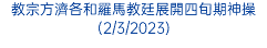 教宗方濟各和羅馬教廷展開四旬期神操(2/3/2023)