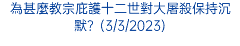 為甚麼教宗庇護十二世對大屠殺保持沉默？(3/3/2023)