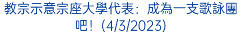 教宗示意宗座大學代表：成為一支歌詠團吧！(4/3/2023)