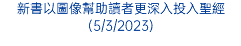 新書以圖像幫助讀者更深入投入聖經(5/3/2023)