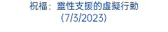 祝福：靈性支援的虛擬行動 (7/3/2023)