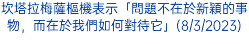 坎塔拉梅薩樞機表示「問題不在於新穎的事物，而在於我們如何對待它」(8/3/2023)