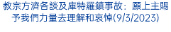 教宗方濟各談及庫特羅鎮事故：願上主賜予我們力量去理解和哀悼(9/3/2023)