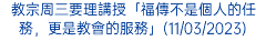 教宗周三要理講授「福傳不是個人的任務，更是教會的服務」(11/03/2023)