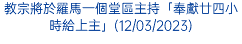 教宗將於羅馬一個堂區主持「奉獻廿四小時給上主」(12/03/2023)