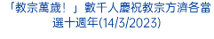 「教宗萬歲！」數千人慶祝教宗方濟各當選十週年(14/3/2023)