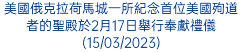 美國俄克拉荷馬城一所紀念首位美國殉道者的聖殿於2月17日舉行奉獻禮儀(15/03/2023)