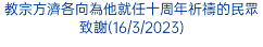 教宗方濟各向為他就任十周年祈禱的民眾致謝(16/3/2023)