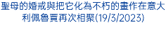 聖母的婚戒與把它化為不朽的畫作在意大利佩魯賈再次相聚(19/3/2023)