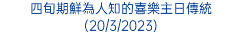 四旬期鮮為人知的喜樂主日傳統(20/3/2023)