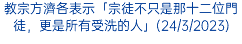 教宗方濟各表示「宗徒不只是那十二位門徒，更是所有受洗的人」(24/3/2023)