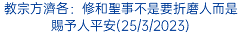 教宗方濟各：修和聖事不是要折磨人而是賜予人平安(25/3/2023)